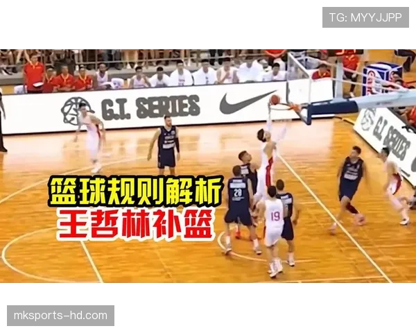 篮球干扰球规则解析：如何界定是否违规