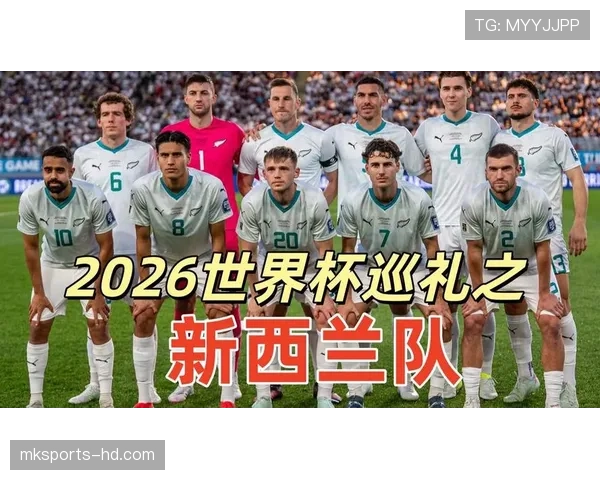 2026世界杯新西兰队能否创造历史首次晋级正赛